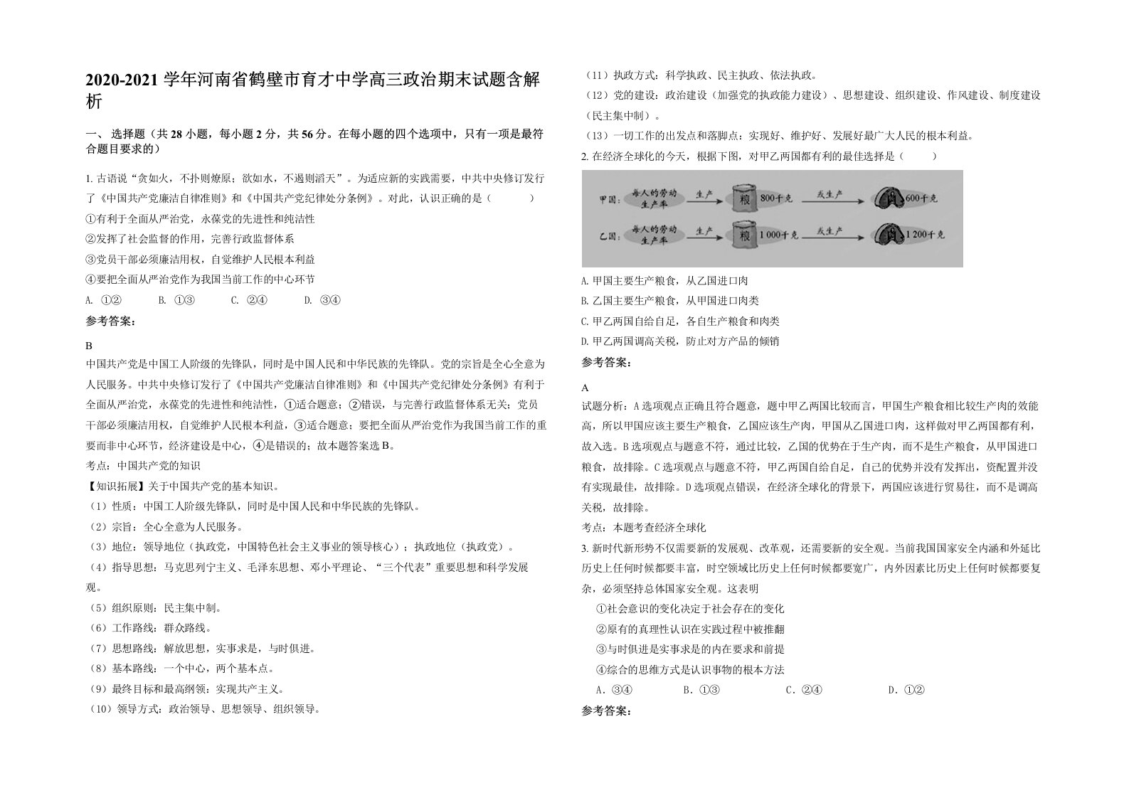 2020-2021学年河南省鹤壁市育才中学高三政治期末试题含解析