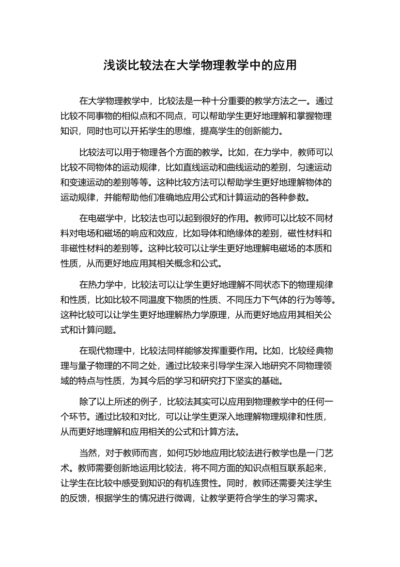 浅谈比较法在大学物理教学中的应用