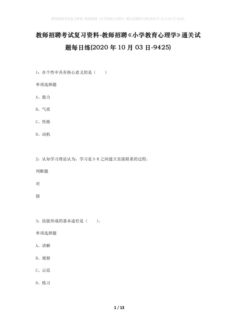 教师招聘考试复习资料-教师招聘小学教育心理学通关试题每日练2020年10月03日-9425