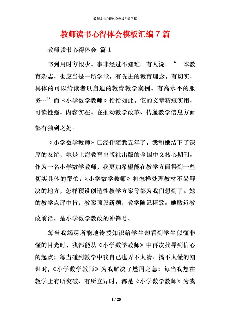 教师读书心得体会模板汇编7篇