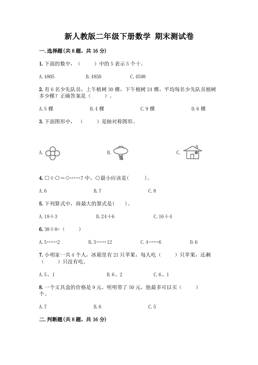 新人教版二年级下册数学-期末测试卷及参考答案【考试直接用】