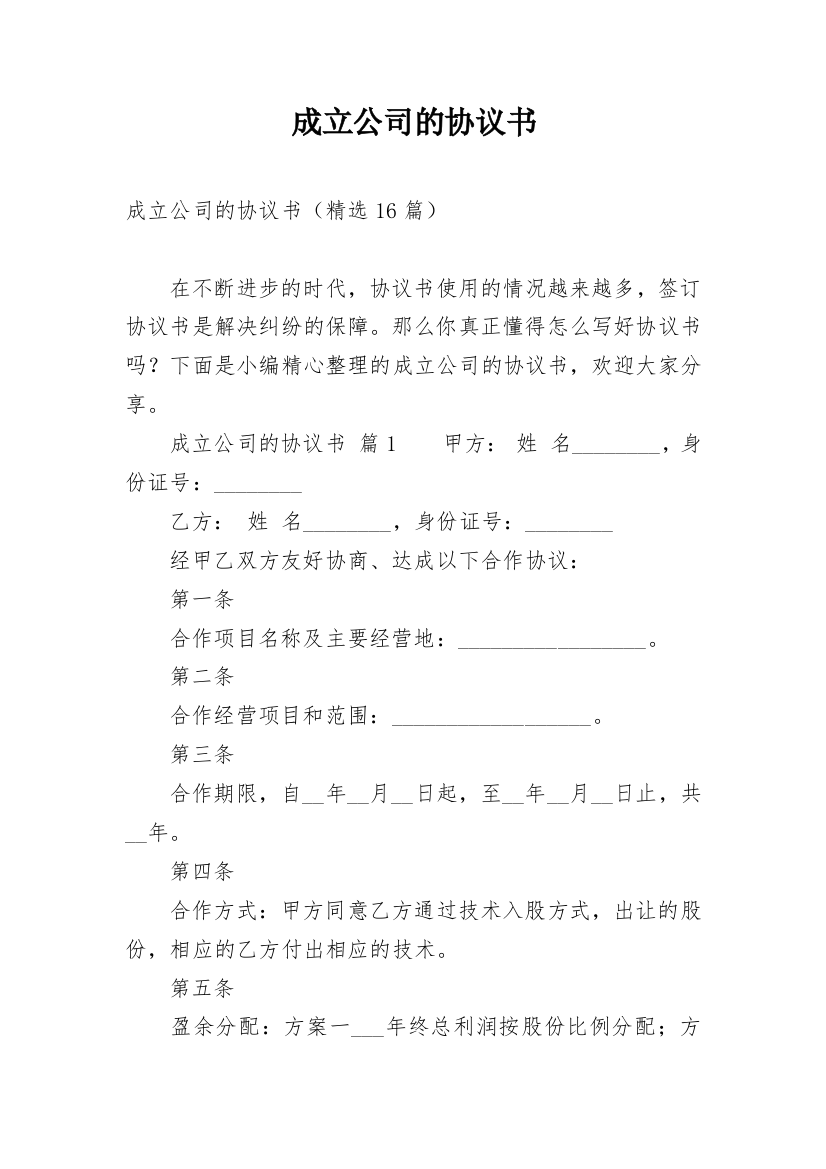 成立公司的协议书