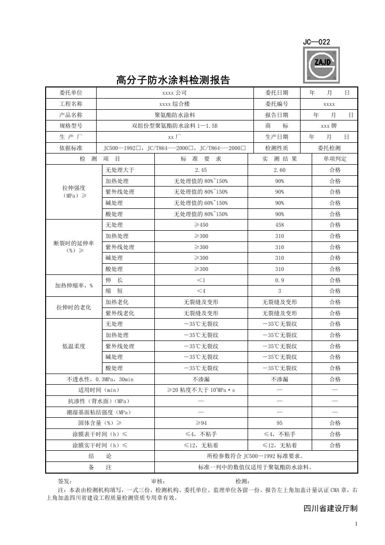 JC-022高分子防水涂料检测报告