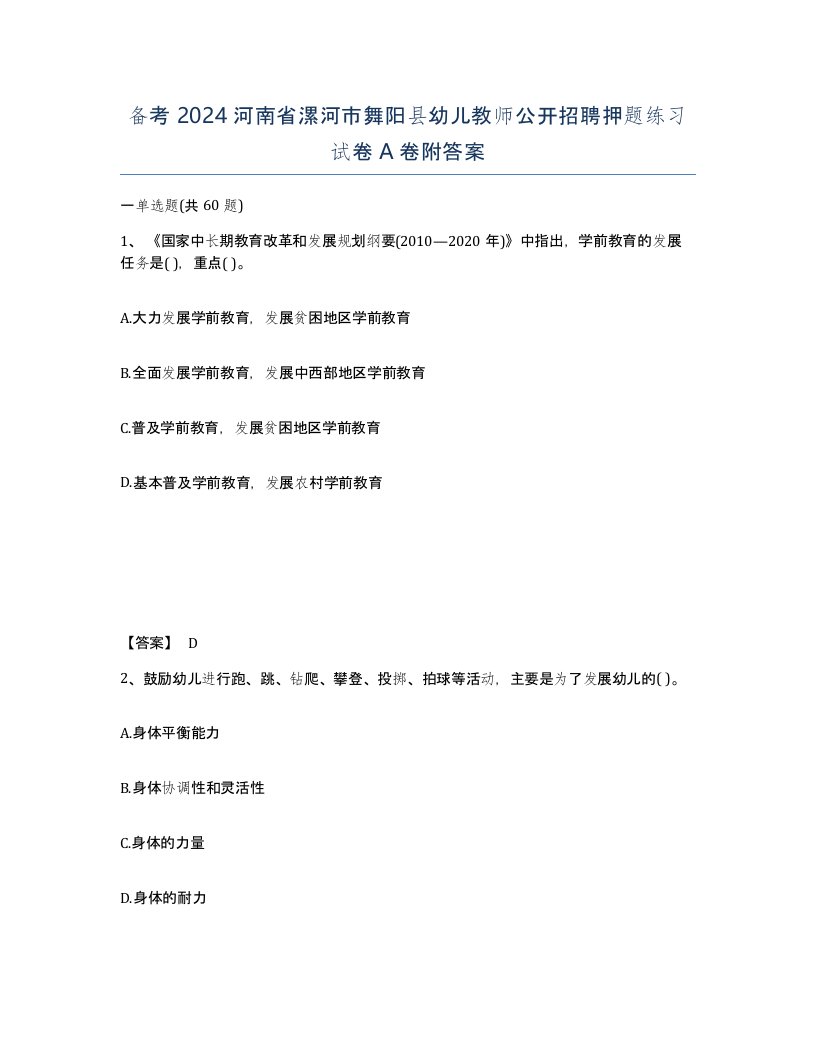 备考2024河南省漯河市舞阳县幼儿教师公开招聘押题练习试卷A卷附答案