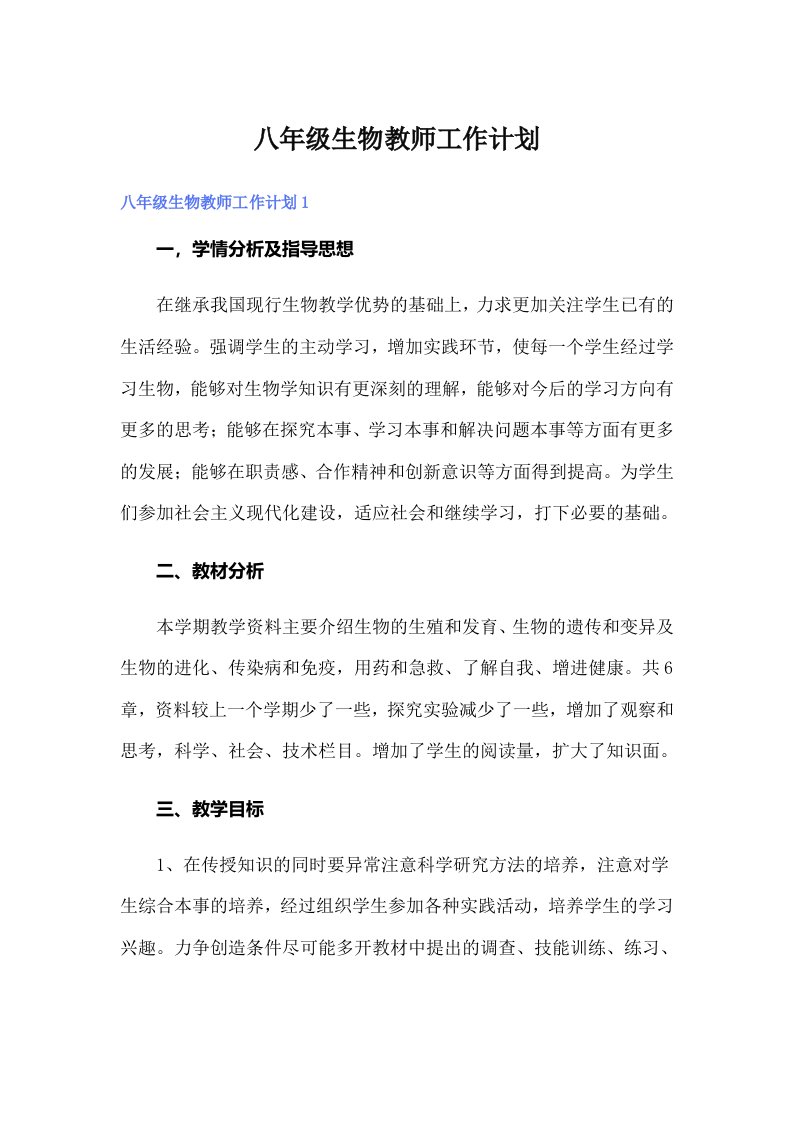 八年级生物教师工作计划