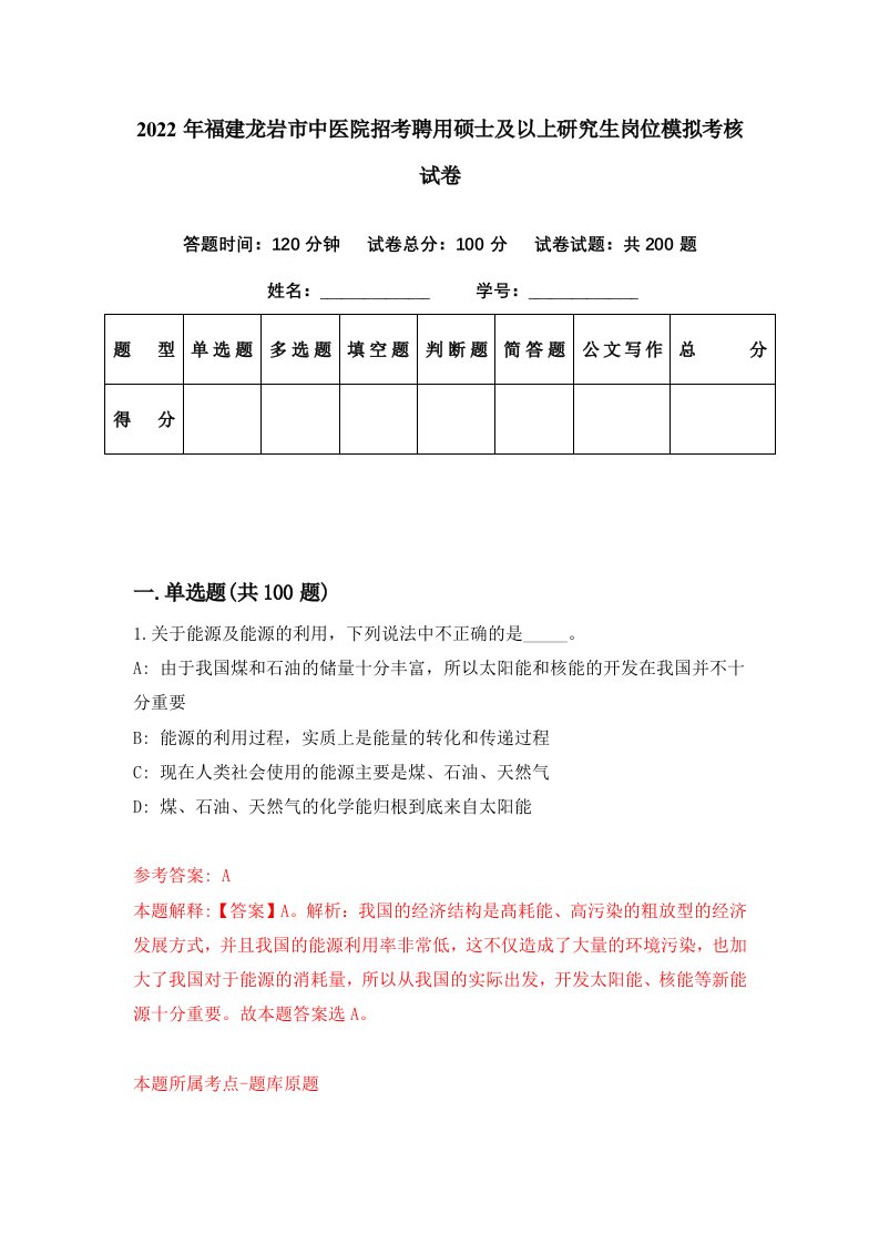 2022年福建龙岩市中医院招考聘用硕士及以上研究生岗位模拟考核试卷8