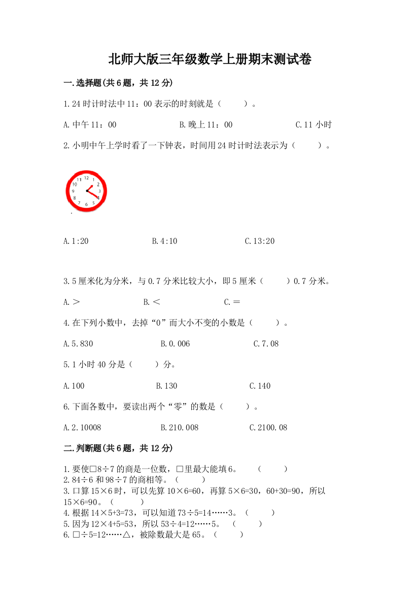 北师大版三年级数学上册期末测试卷（研优卷）