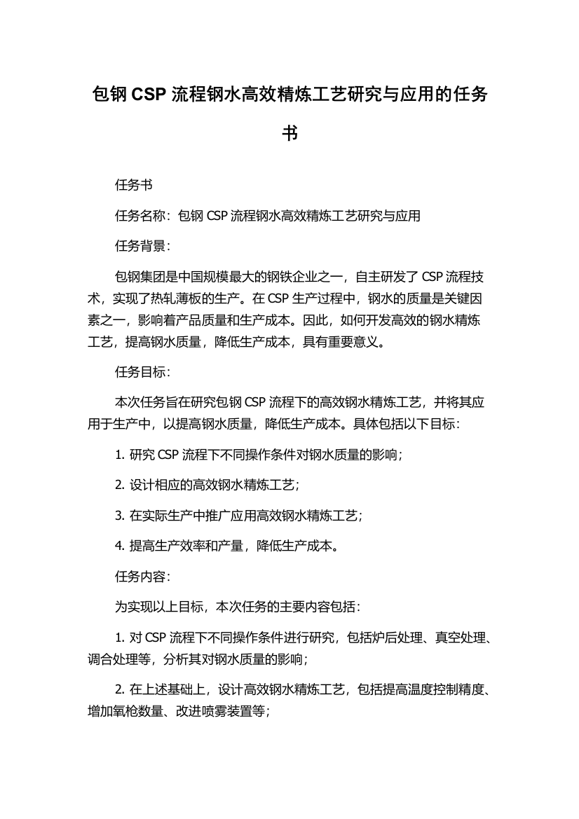 包钢CSP流程钢水高效精炼工艺研究与应用的任务书