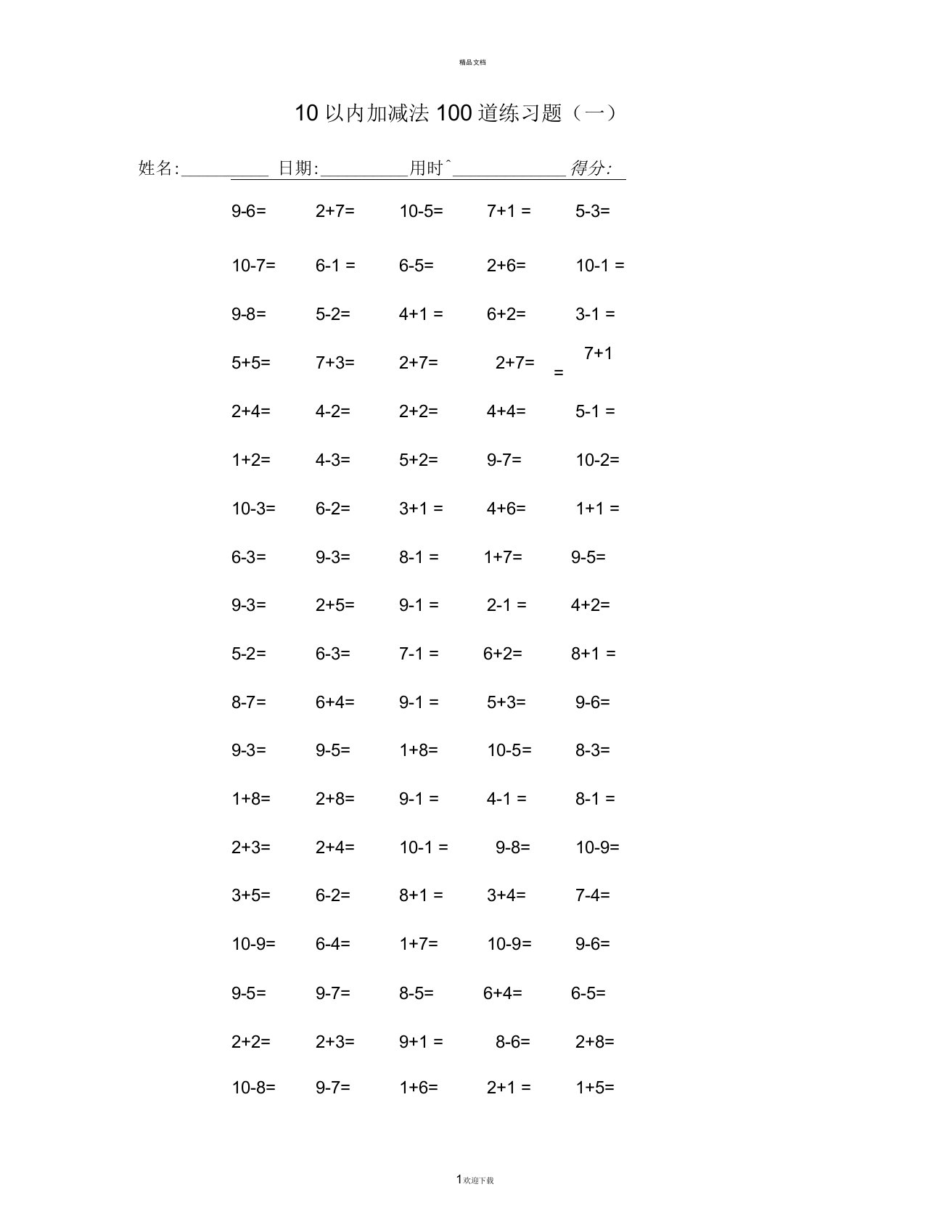 10以内加减法100道练习题