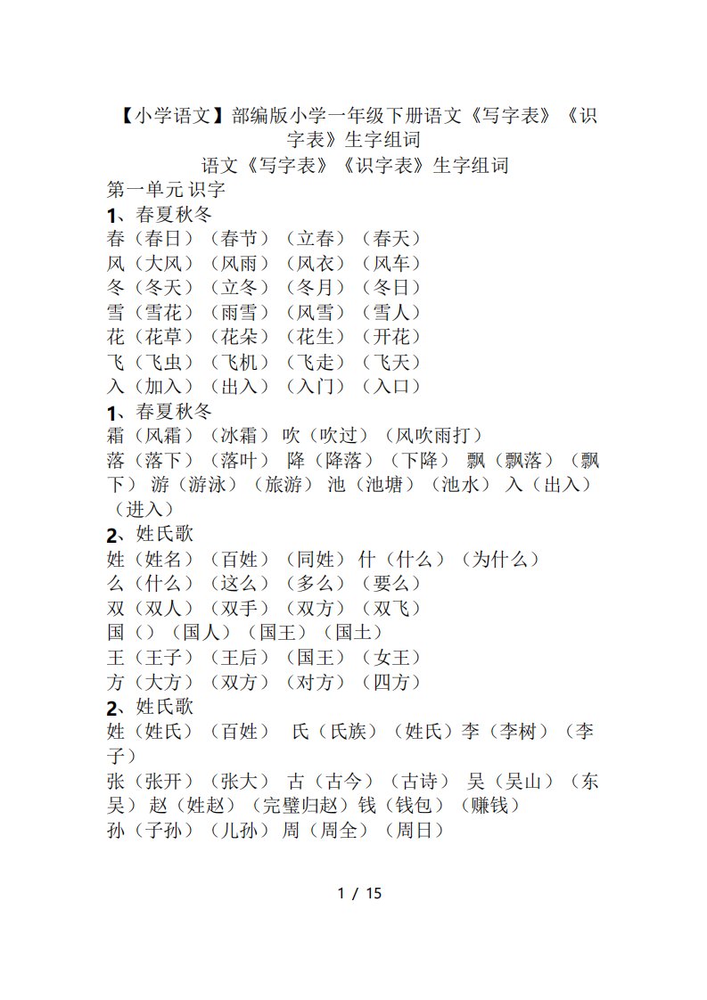 部编版小学一年级下册语文《写字表》《识字表》生字组词