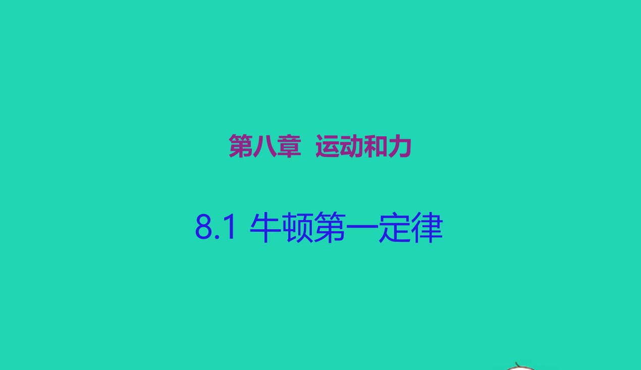 八年级物理下册8.1牛顿第一定律课件新版新人教版