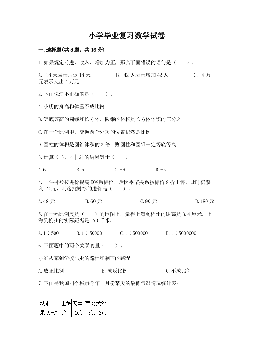 小学毕业复习数学试卷【网校专用】