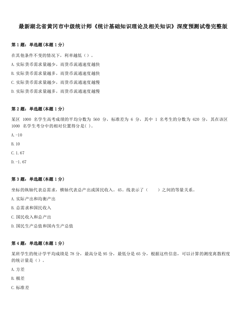 最新湖北省黄冈市中级统计师《统计基础知识理论及相关知识》深度预测试卷完整版