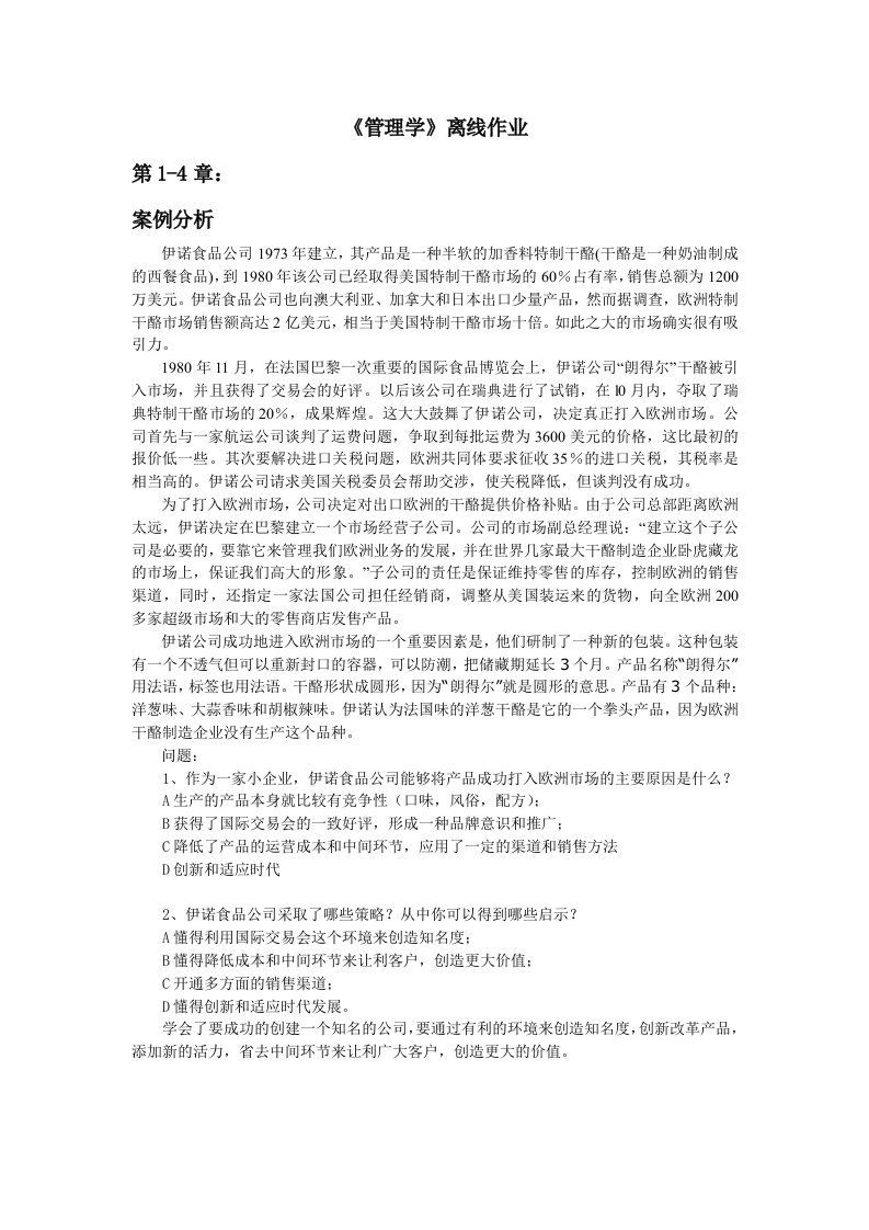 管理学离线作业集lu