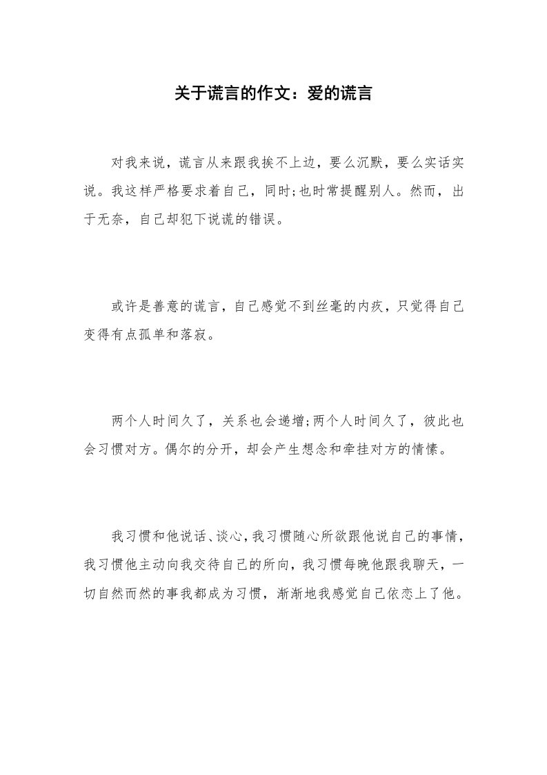 关于谎言的作文：爱的谎言