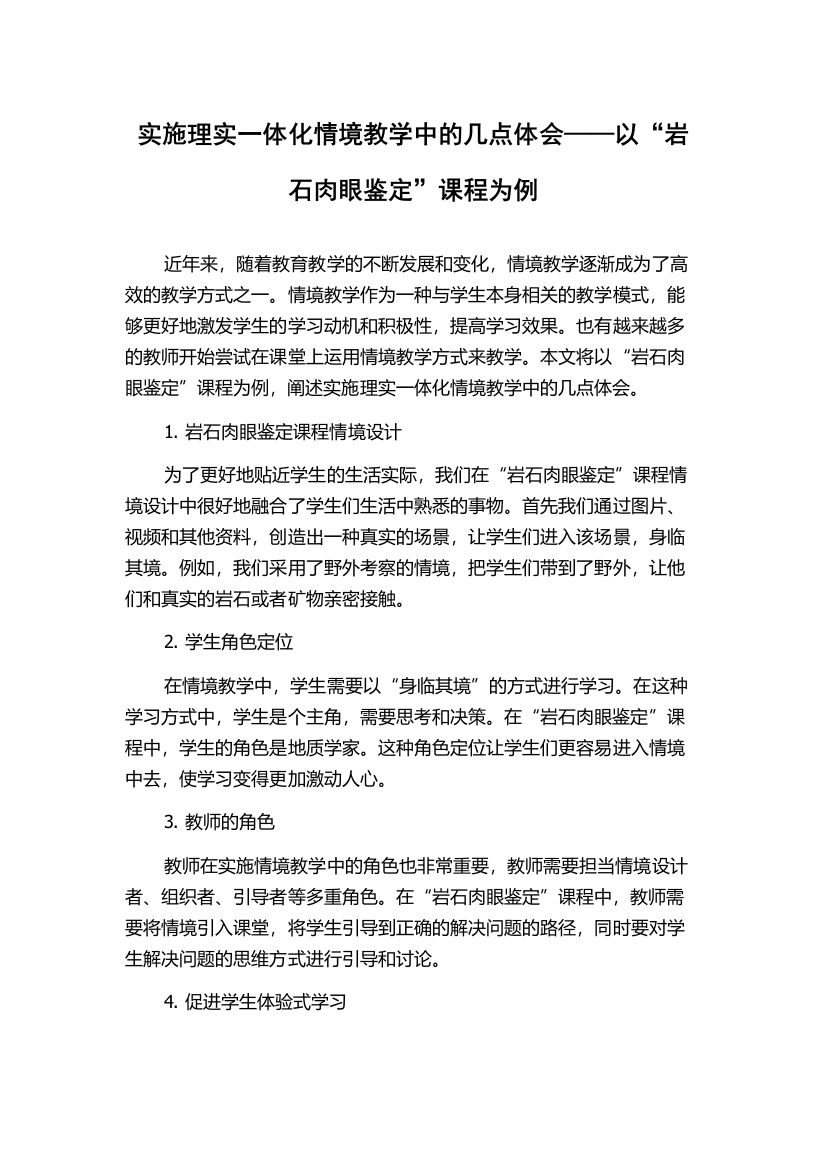 实施理实一体化情境教学中的几点体会——以“岩石肉眼鉴定”课程为例