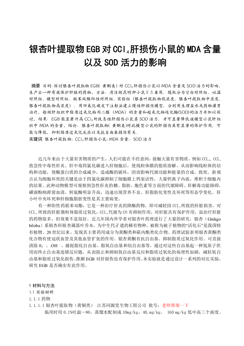 银杏叶提取物egb对ccl4肝损伤小鼠的mda含量以及sod活力的影响毕业论文设计