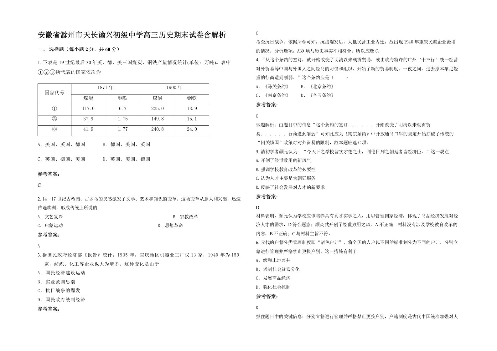 安徽省滁州市天长谕兴初级中学高三历史期末试卷含解析