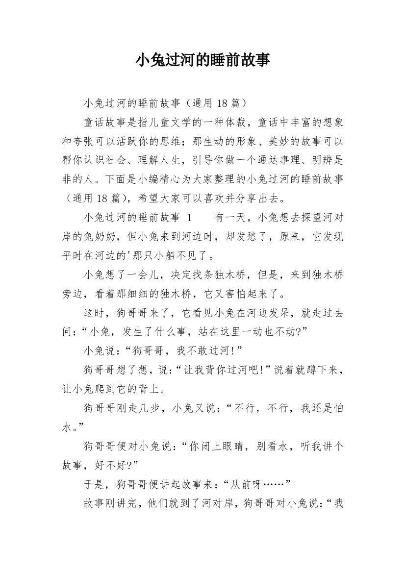 小兔过河的睡前故事