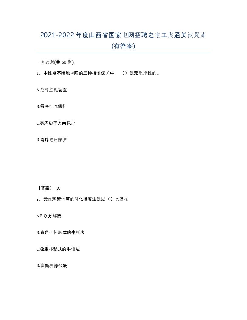 2021-2022年度山西省国家电网招聘之电工类通关试题库有答案