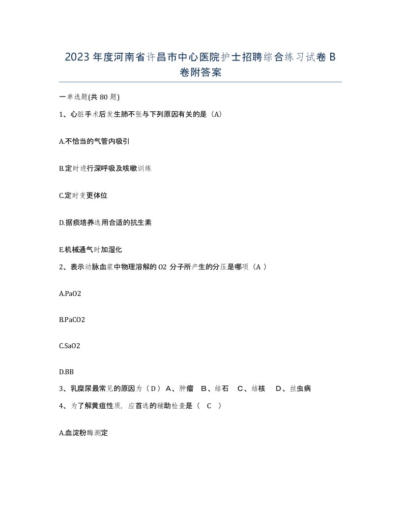 2023年度河南省许昌市中心医院护士招聘综合练习试卷B卷附答案