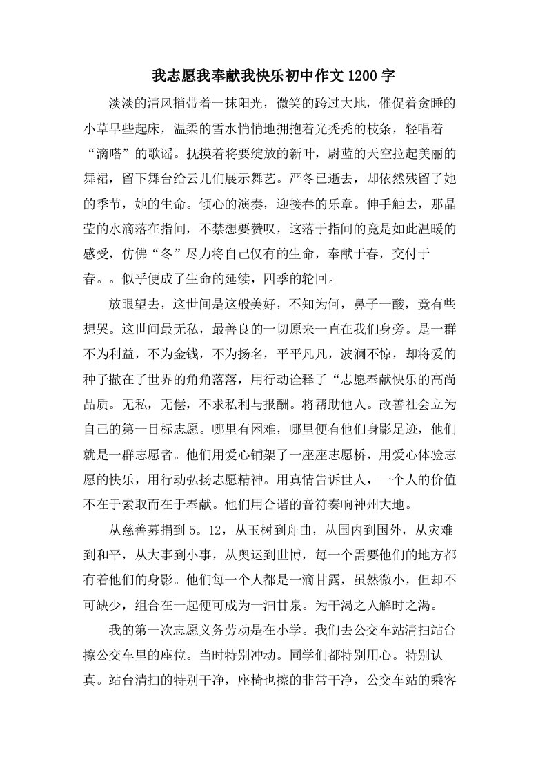 我志愿我奉献我快乐初中作文1200字