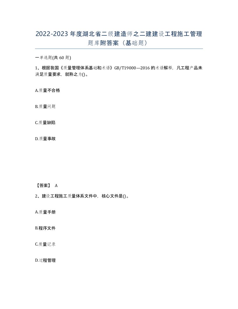 2022-2023年度湖北省二级建造师之二建建设工程施工管理题库附答案基础题