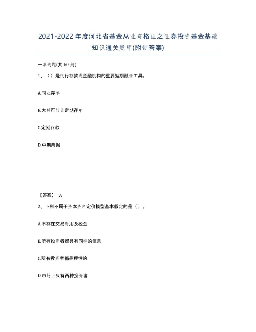 2021-2022年度河北省基金从业资格证之证券投资基金基础知识通关题库附带答案