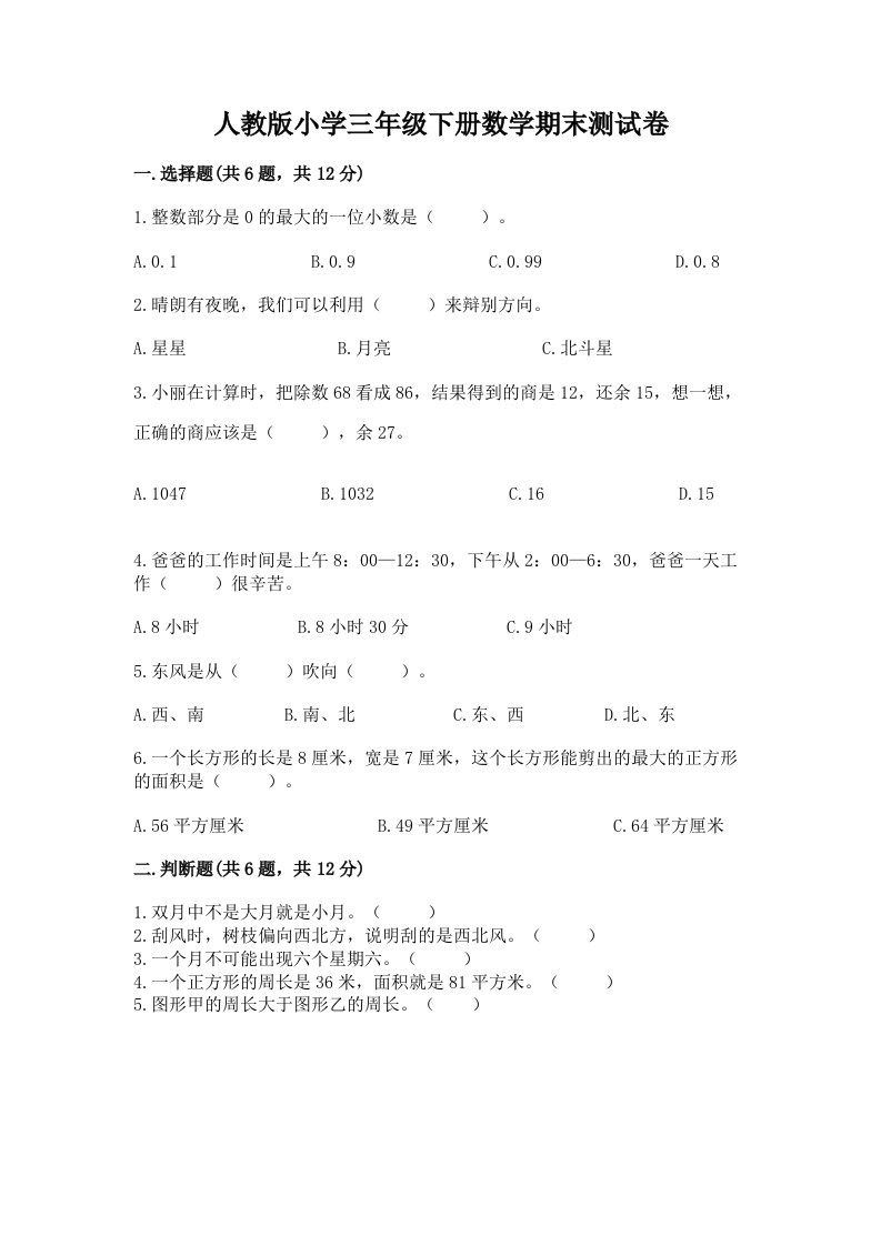 人教版小学三年级下册数学期末测试卷及答案（全优）