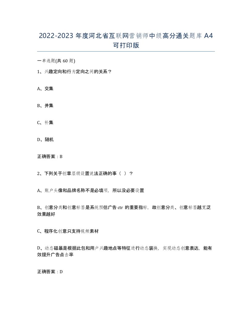 2022-2023年度河北省互联网营销师中级高分通关题库A4可打印版