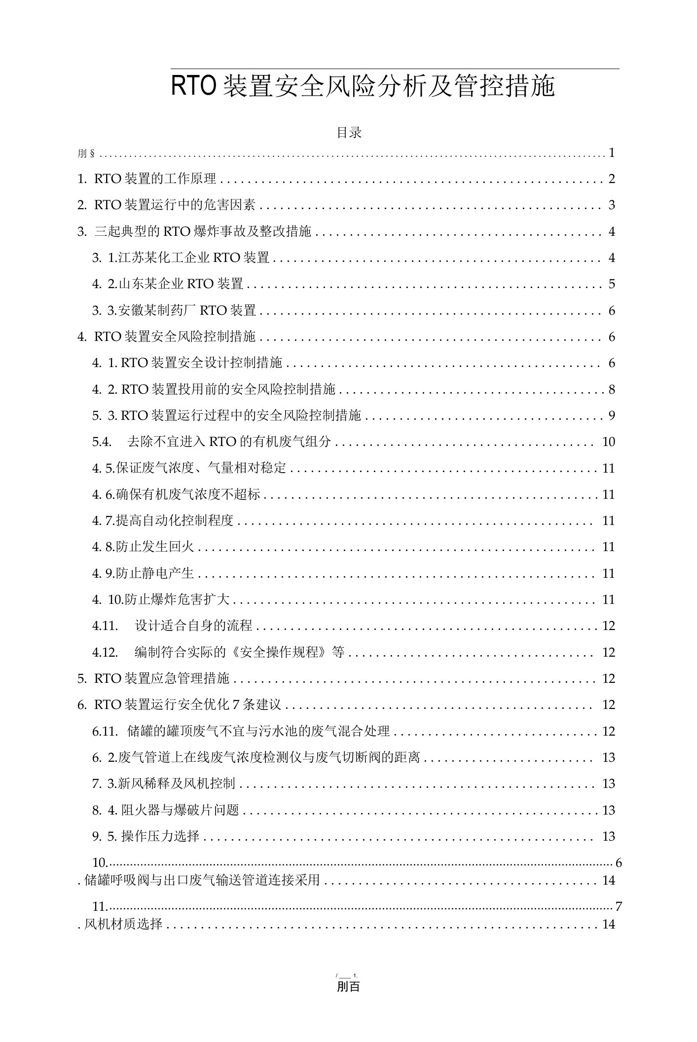 RTO装置安全风险分析及管控措施