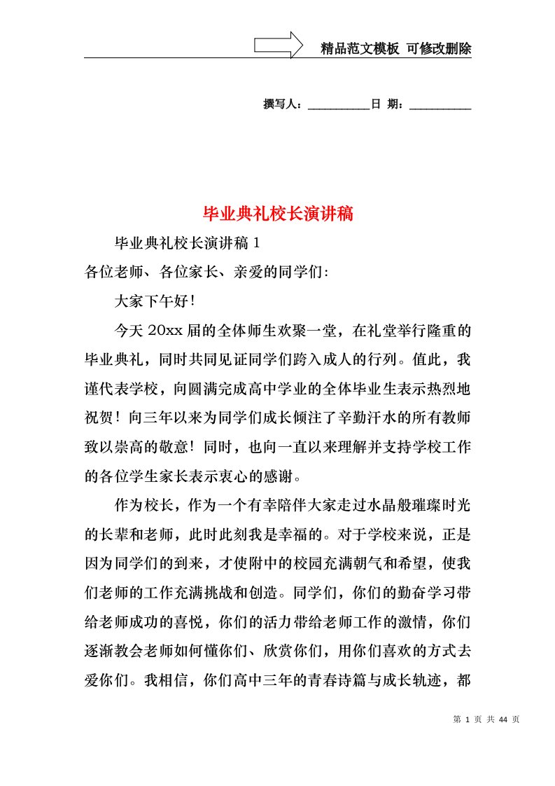 毕业典礼校长演讲稿