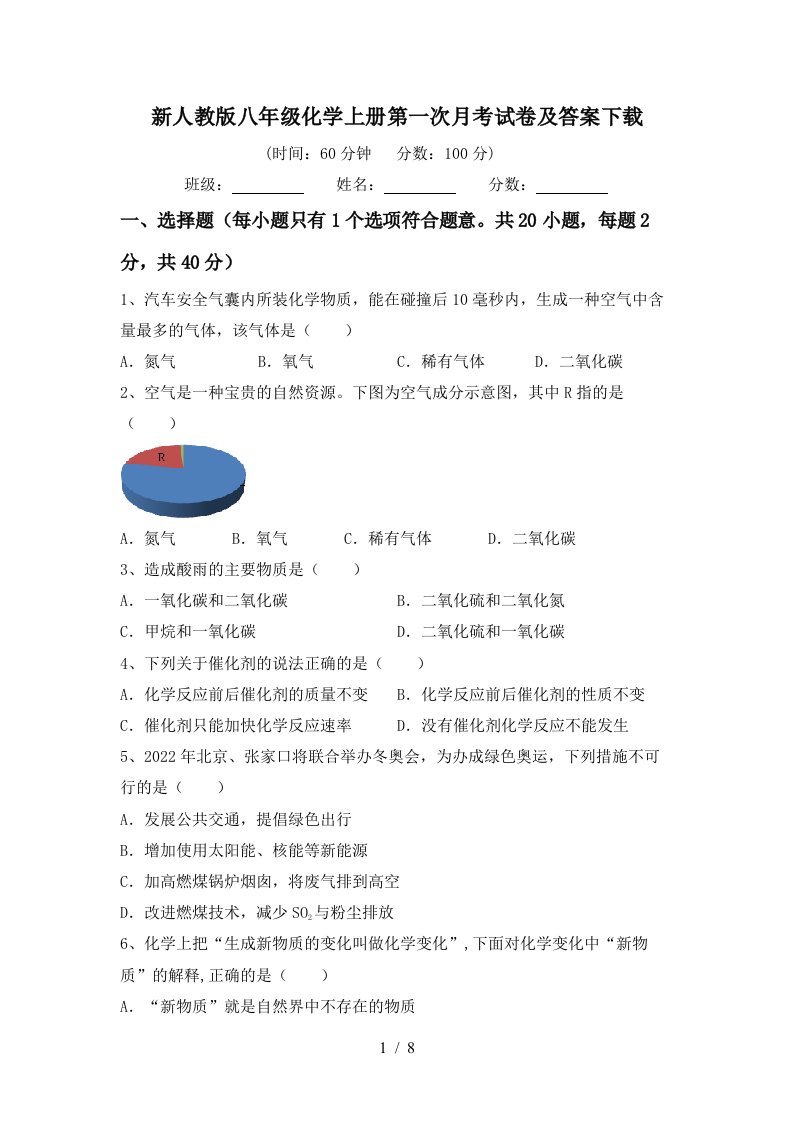 新人教版八年级化学上册第一次月考试卷及答案下载