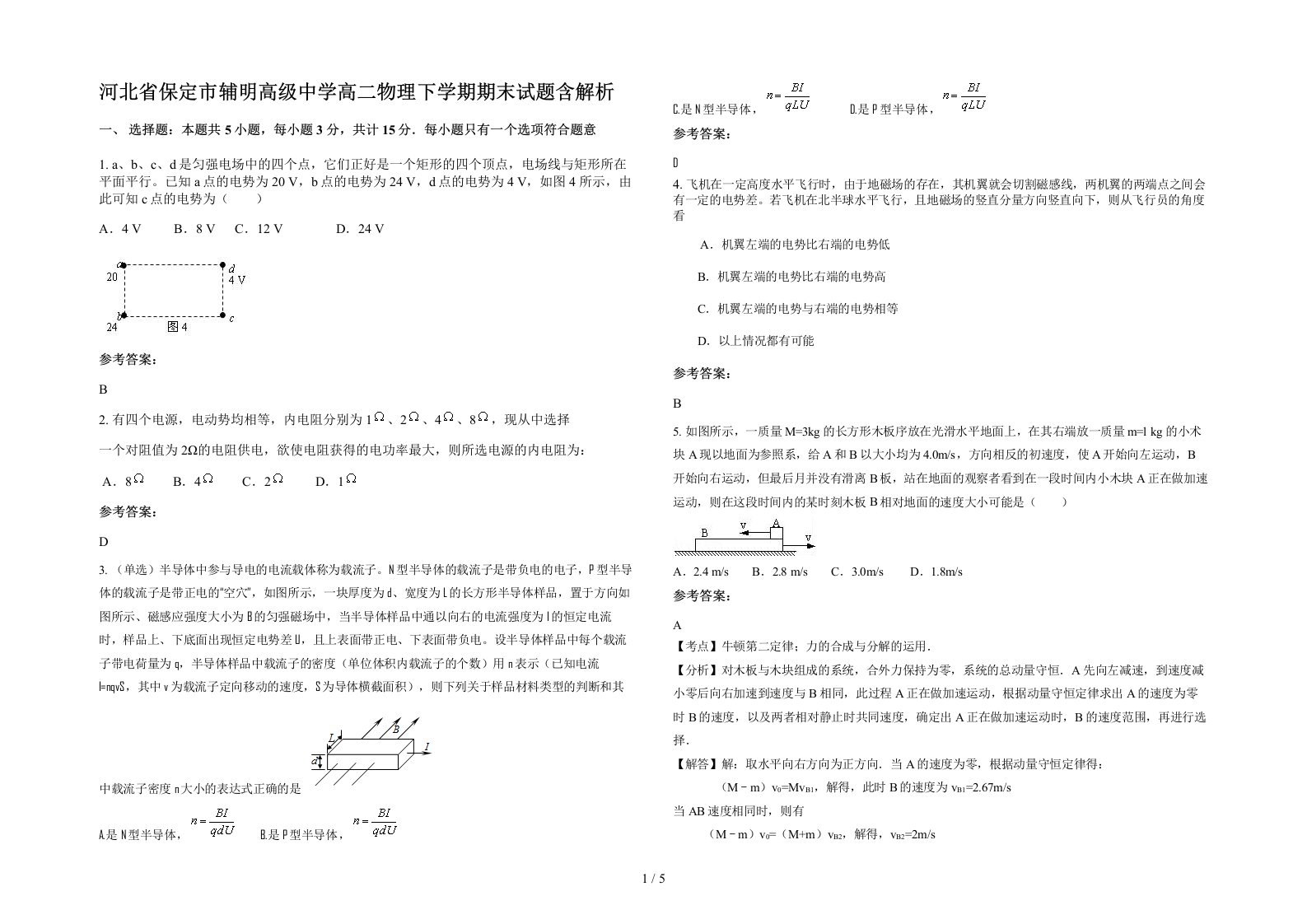 河北省保定市辅明高级中学高二物理下学期期末试题含解析