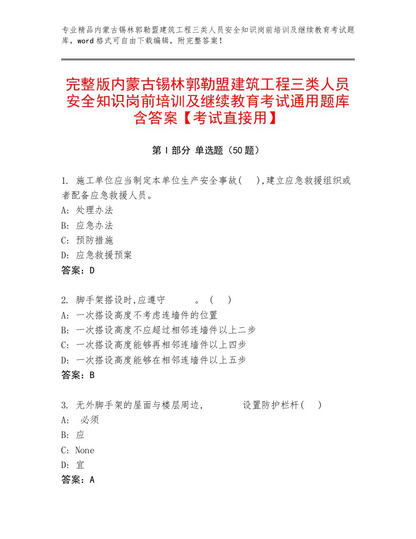 完整版内蒙古锡林郭勒盟建筑工程三类人员安全知识岗前培训及继续教育考试通用题库含答案【考试直接用】