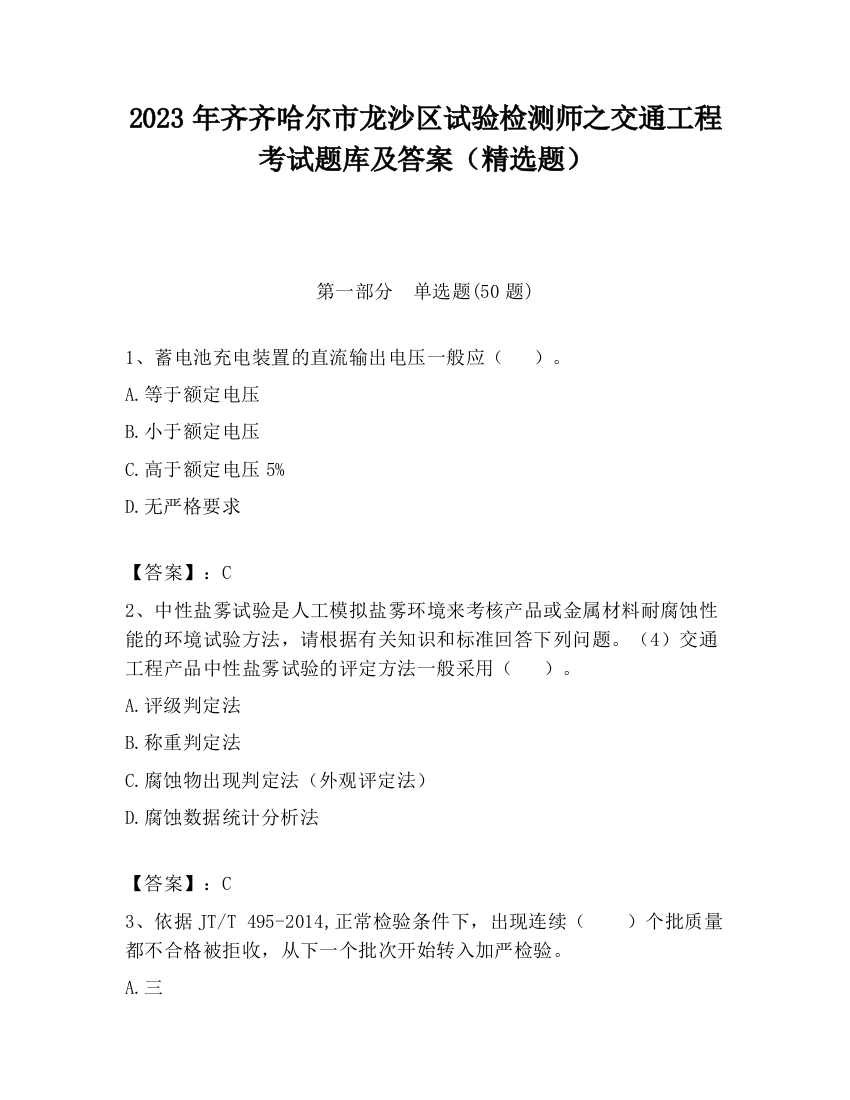 2023年齐齐哈尔市龙沙区试验检测师之交通工程考试题库及答案（精选题）