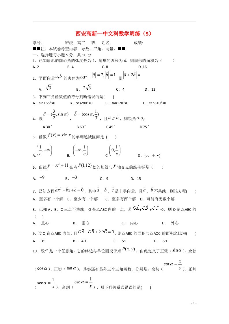 陕西省西安市高新第一中学高三数学周练试题05