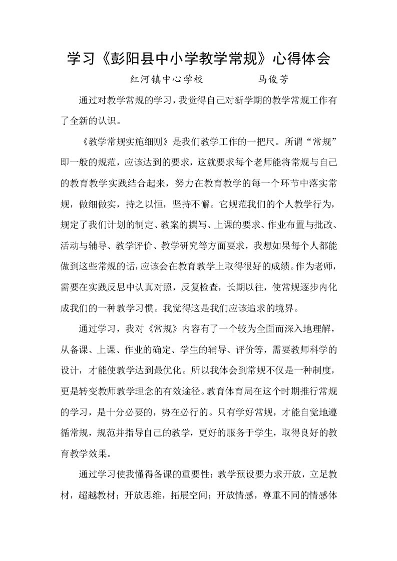 中小学教学常规学习心得