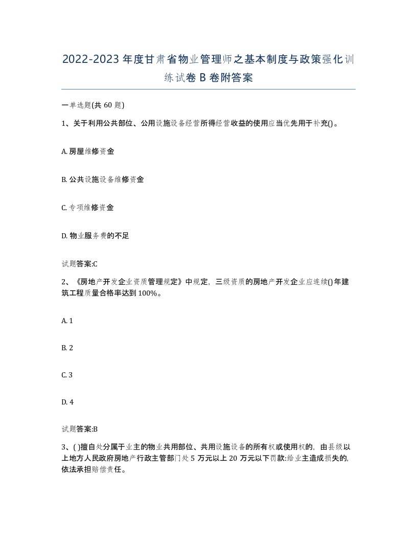 2022-2023年度甘肃省物业管理师之基本制度与政策强化训练试卷B卷附答案