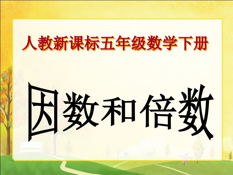 人教新课标数学五年级下册《因数和倍数10》