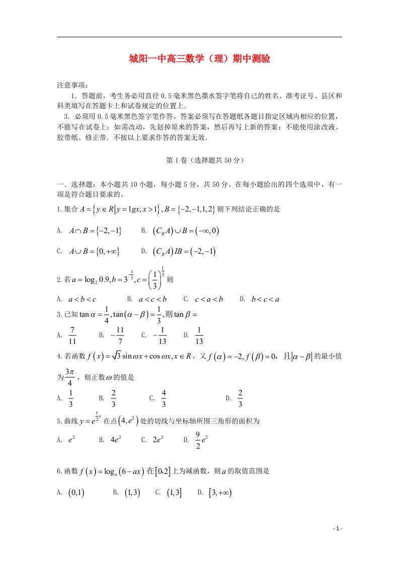 山东省青岛市城阳第一高级中学高三数学上学期期中试题