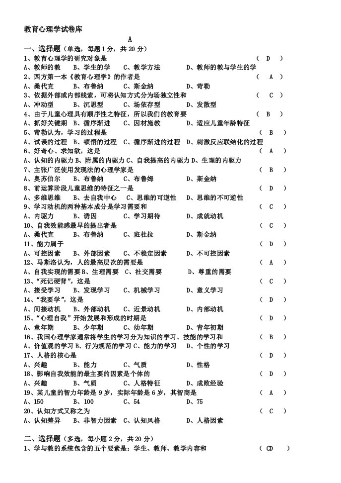 教育心理学题库