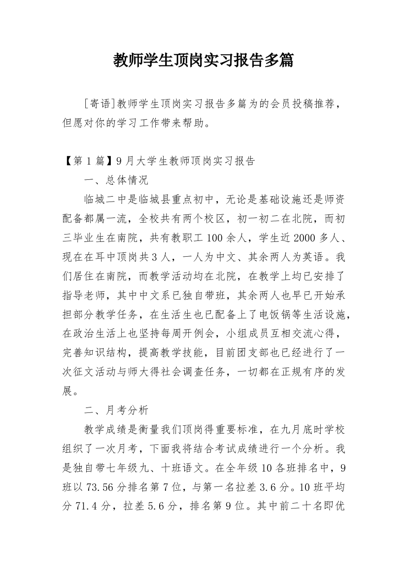 教师学生顶岗实习报告多篇