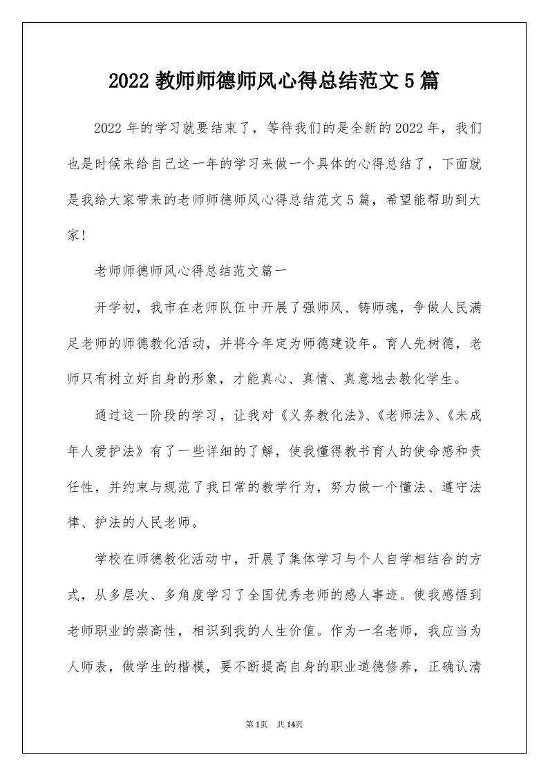 2022教师师德师风心得总结范文5篇