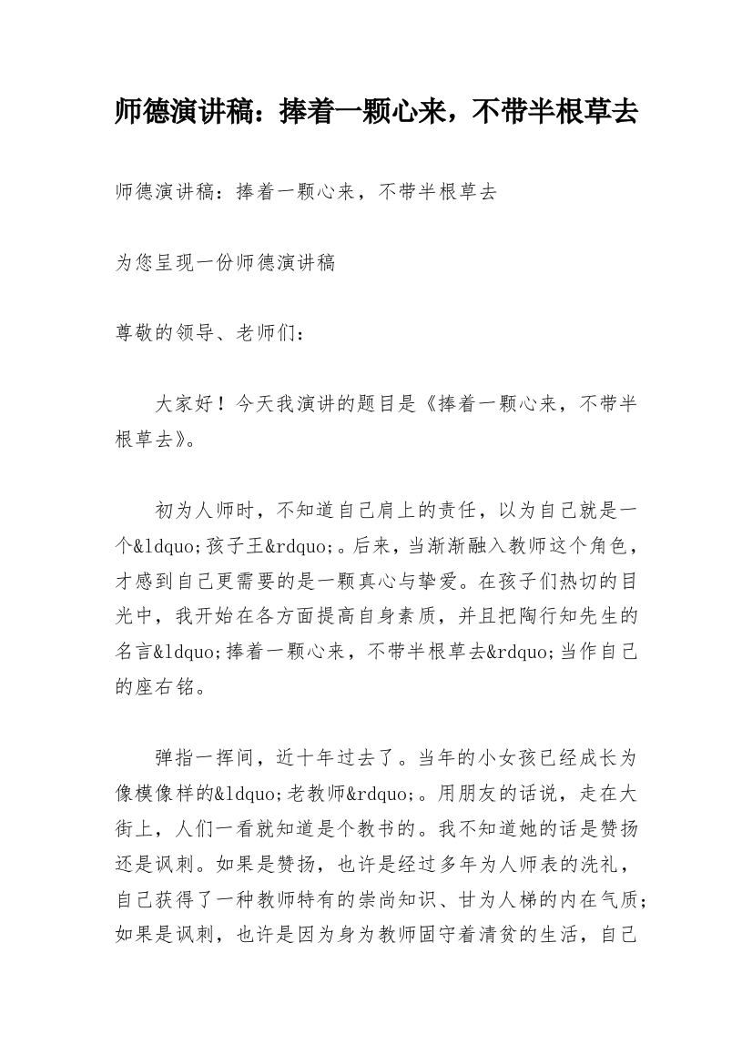 师德演讲稿：捧着一颗心来，不带半根草去