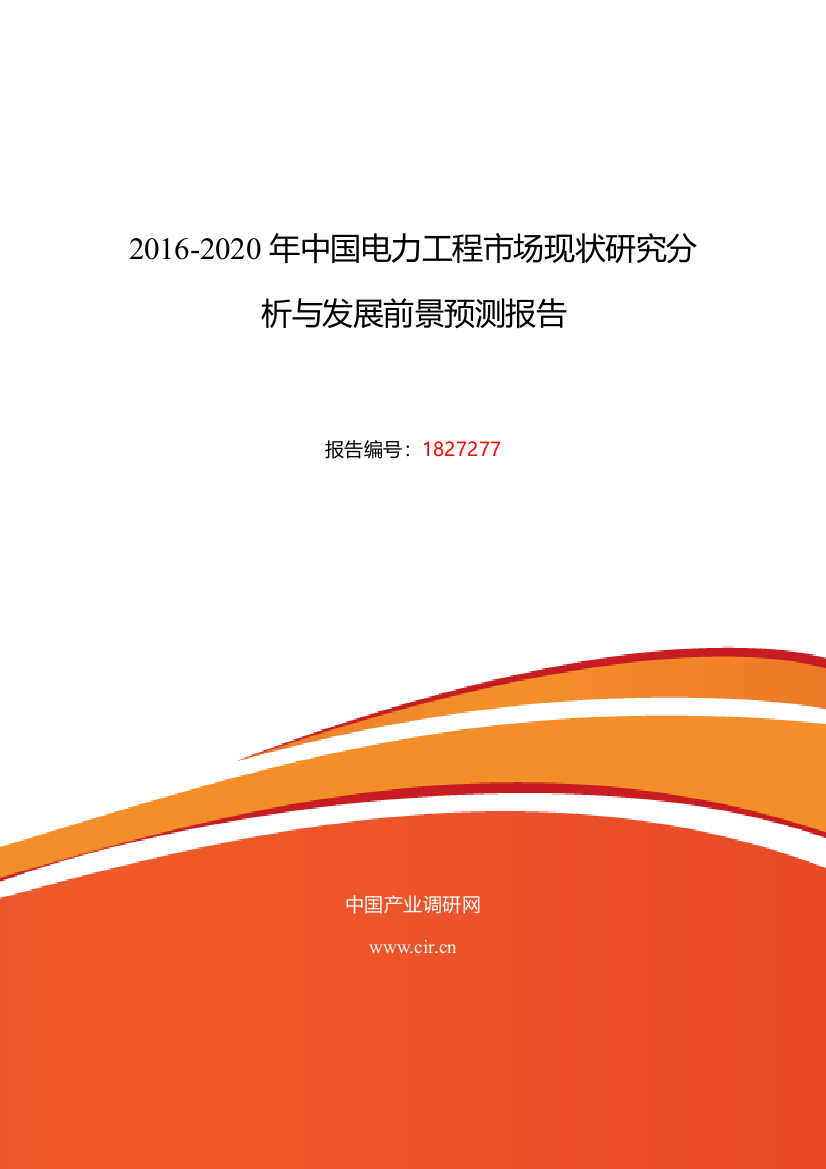 2016年电力工程调研及发展前景分析