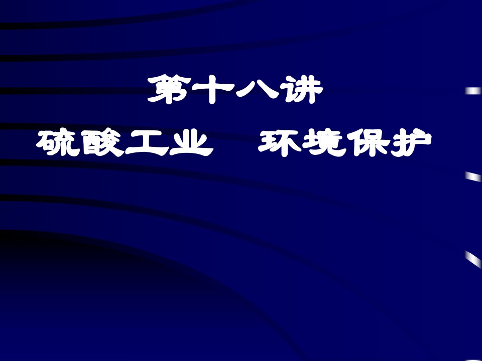 硫酸工业环境保护教学