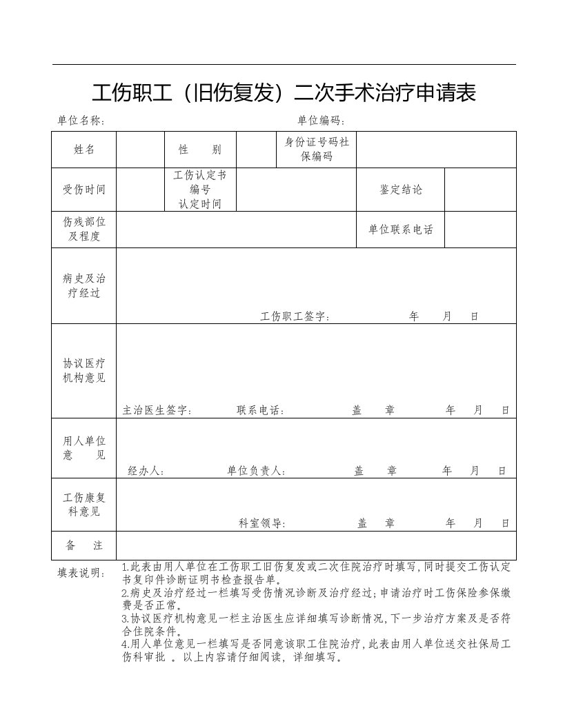 工伤职工(旧伤复发)二次手术治疗申请表