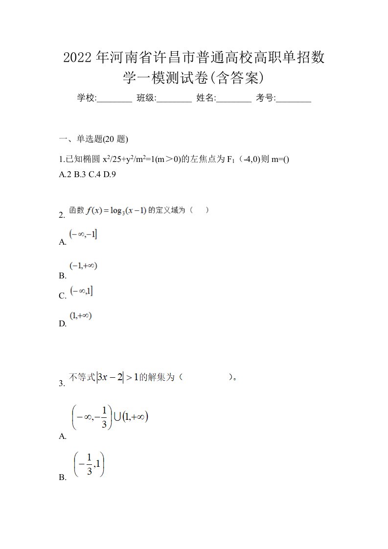 2022年河南省许昌市普通高校高职单招数学一模测试卷含答案