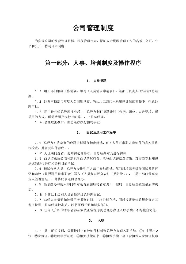 猎头公司和人力资源公司管理制度